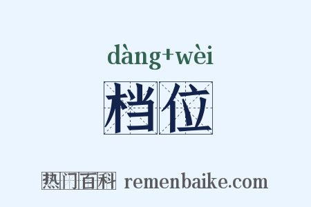 档位是什么意思的图片